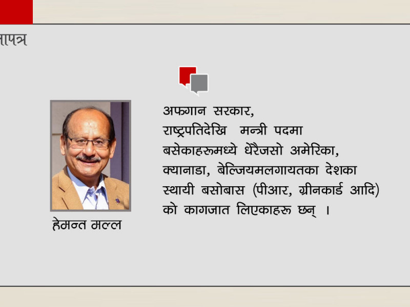 पीआर, ग्रीनकार्डधारी शासकको बाहुल्य रहेको अफगानिस्तानको नियति नेपालमा नदोहोरियोस्  